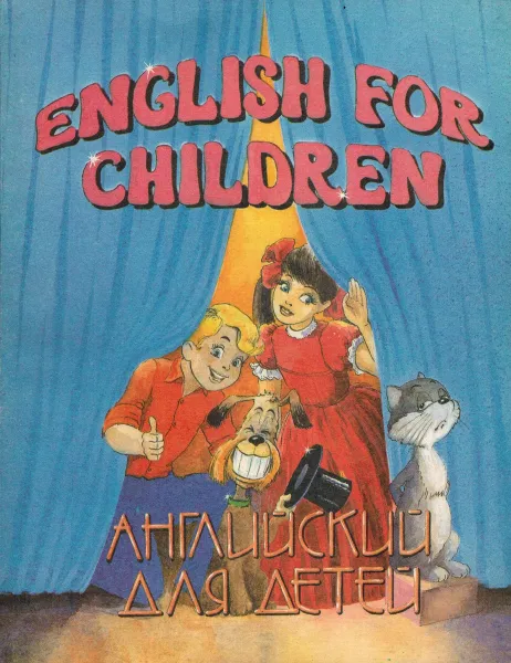 Обложка книги Английский для детей, С. Чавпецова
