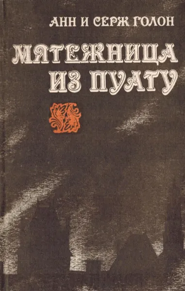 Обложка книги Мятежница из Пуату, Анн и Серж Голон