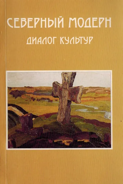 Обложка книги Северный Модерн. Диалог культур, Черкасов О.А.