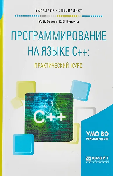 Обложка книги Программирование на языке С++. Практический курс. Учебное пособие, М. В. Огнева, Е. В. Кудрина