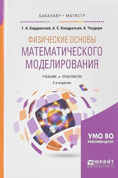 Обложка книги Физические основы математического моделирования. Учебник и практикум, Г. А. Бордовский, А. С. Кондратьев, А. Чоудери