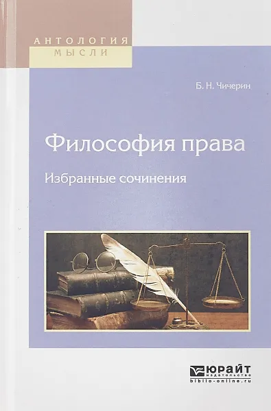 Обложка книги Философия права. Избранные сочинения, Б. Н. Чичерин