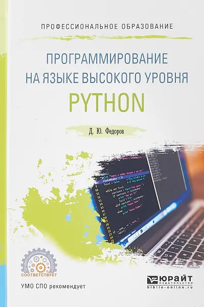 Обложка книги Программирование на языке высокого уровня Python. Учебное пособие, Д. Ю. Федоров