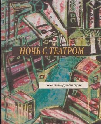 Обложка книги Ночь с театром. Книга коротких пьес, 