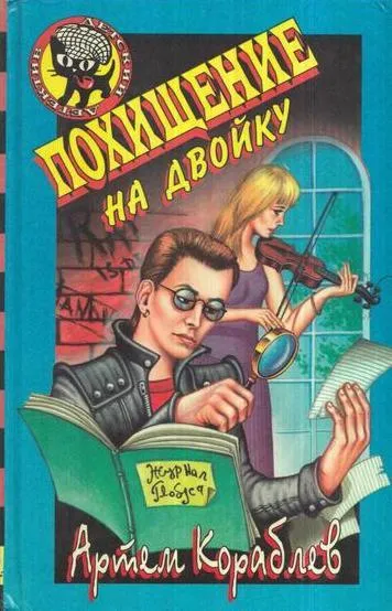 Обложка книги Похищение на двойку, Кораблев А.Б.