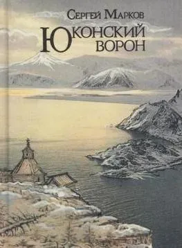 Обложка книги Юконский ворон, Марков С.Н.