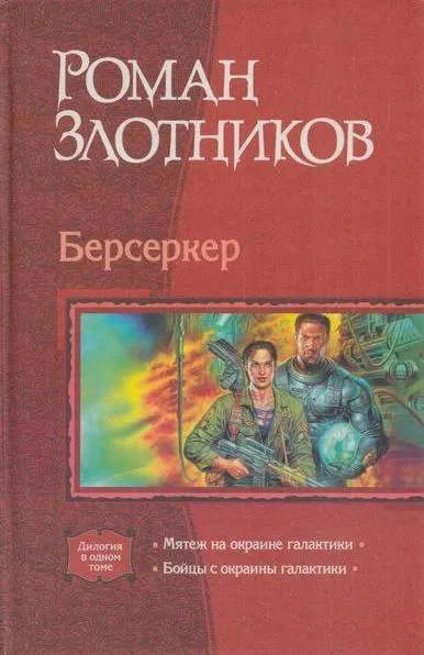 Обложка книги Берсеркер, Злотников Р.В.