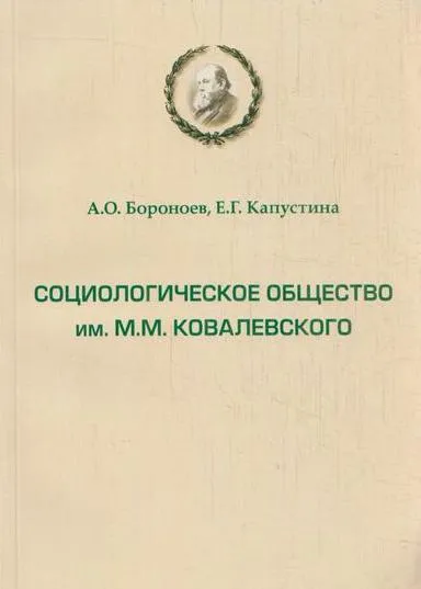 Обложка книги Социологическое общество им. М.М.Ковалевского. К 90-летию создания, Бороноев А.О.,Капустина Е.Г.