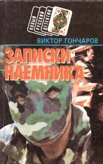 Обложка книги Записки наемника, Гончаров В.