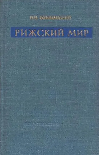 Обложка книги Рижский мир, Ольшанский П.Н.