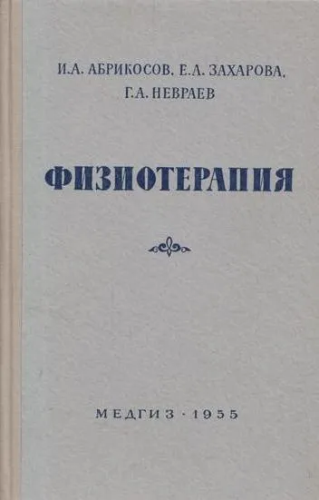 Обложка книги Физиотерапия. Учебник, Абрикосов И.А.,Захарова Е.А.,Невраев Г.А.