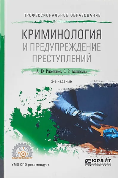 Обложка книги Криминология и предупреждение преступлений. Учебное пособие для СПО, А. Ю. Решетников, О. Р. Афанасьева