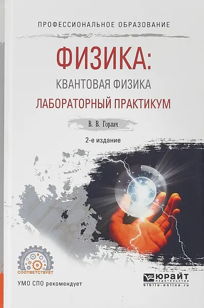 Обложка книги Физика: квантовая физика. Лабораторный практикум. Учебное пособие для СПО, В. В. Горлач