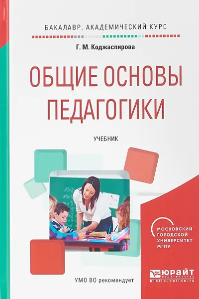 Обложка книги Общие основы педагогики. Учебник для академического бакалавриата, Г. М. Коджаспирова