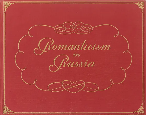 Обложка книги Romanticism in Russia, Grigory Goldovsky, Kira Mikhailova, Svetlana Moiseyeva, Yury Smirnov, Elena Stolbova