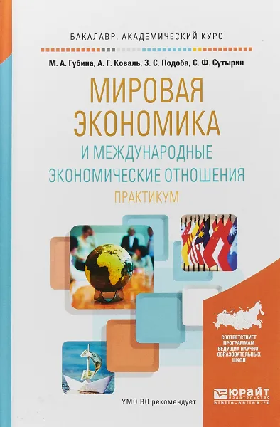 Обложка книги Мировая экономика и международные экономические отношения. Практикум. Учебное пособие для академического бакалавриата, С. Ф. Сутырин,М. А. Губина,З. С. Подоба,А. Г. Коваль