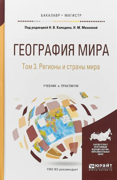 Обложка книги География мира в 3 томах. Том 3. Регионы и страны мира. Учебник и практикум для бакалавриата и магистратуры, Н. В. Каледин,Н. М.  Михеева