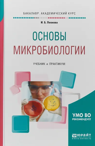 Обложка книги Основы микробиологии. Учебник и практикум для академического бакалавриата, И. Б. Леонова