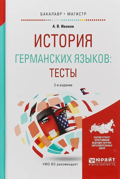 Обложка книги История германских языков. Тесты. Учебное пособие, А. В. Иванов