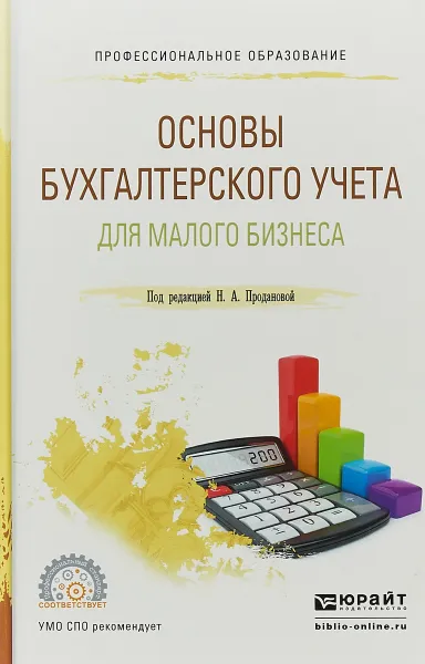 Обложка книги Основы бухгалтерского учета для малого бизнеса. Учебное пособие для СПО, Н. А. Проданова,В. В. Лизяева,Е. И. Зацаринная,Е. А. Кротова