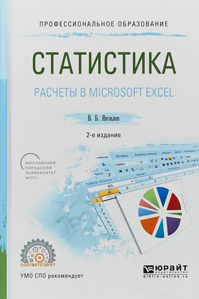 Обложка книги Статистика. Расчеты в microsoft excel. Учебное пособие для СПО, В. Б. Яковлев