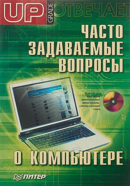 Обложка книги Часто задаваемые вопросы о компьютере. Upgrade отвечает, Д. Матвеев