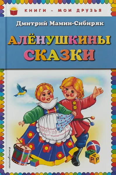 Обложка книги Алёнушкины сказки, Дмитрий Мамин-Сибиряк