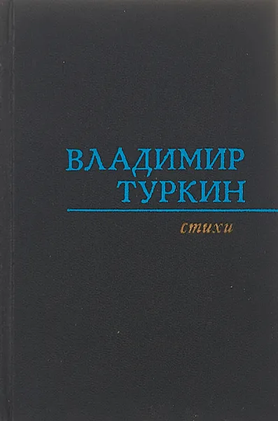 Обложка книги Владимир Туркин. Стихи. Живущий рядом человек, Владимир Туркин