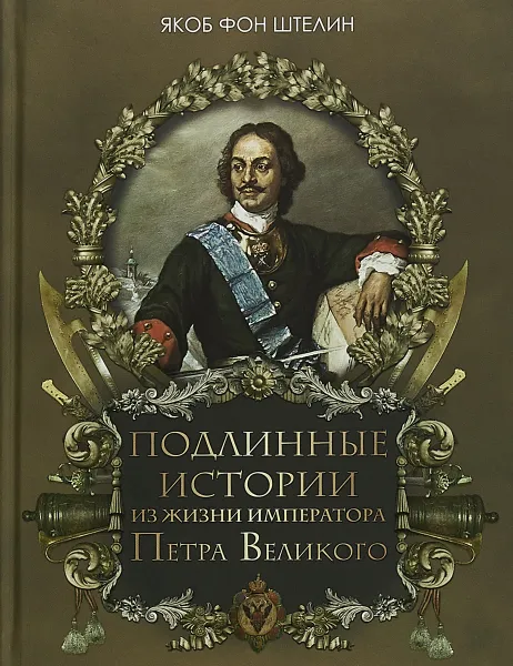 Обложка книги Подлинные истории из жизни императора Петра Великого, Якоб фон Штелин