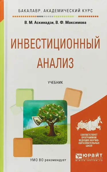 Обложка книги Инвестиционный анализ. Учебник для академического бакалавриата, В. Ф. Максимова, В. М. Аскинадзи