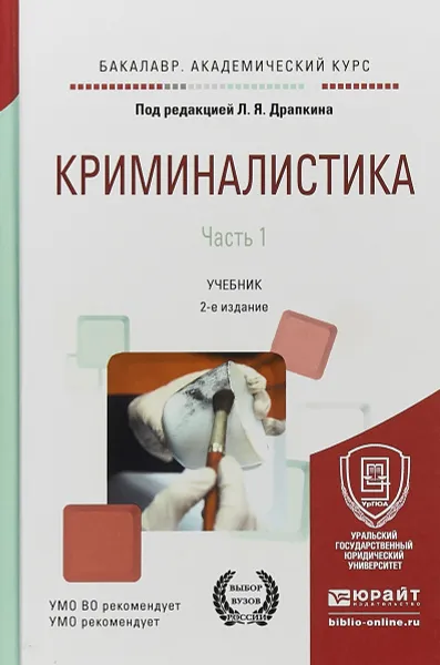 Обложка книги Криминалистика в 3 частях. Часть 1. Учебник для вузов, Л. Я. Драпкин