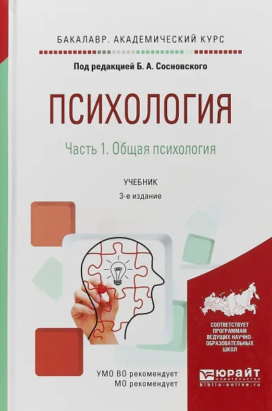 Обложка книги Психология в 2 частях. Часть 1. Общая психология. Учебник для академического бакалавриата, Б. А. Сосновский