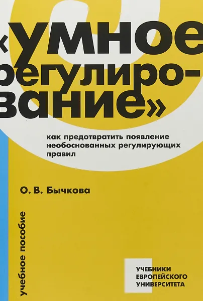 Обложка книги Умное регулирование. Как предотвратить появление необоснованных регулирующих правил. Учебное пособие, О. В. Бычкова