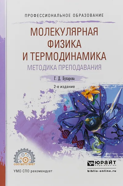 Обложка книги Физика. Молекулярная физика и термодинамика. Методика преподавания. Учебное пособие для СПО, Г. Д. Бухарова