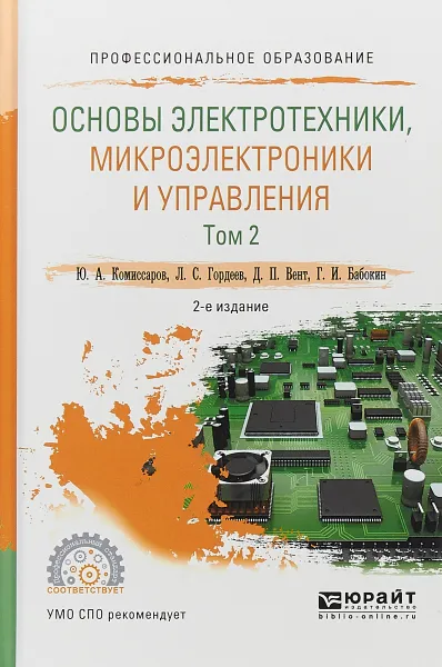 Обложка книги Основы электротехники, микроэлектроники и управления. Учебное пособие. В 2 томах. Том 2, Ю. А. Комиссаров, Л. С. Гордеев, Д. П. Вент, Г. И. Бабокин