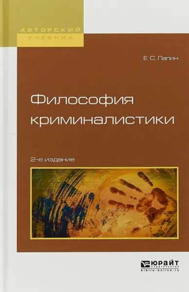 Обложка книги Философия криминалистики. Учебное пособие для вузов, Е. С. Лапин