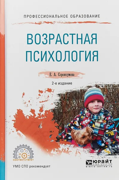 Обложка книги Возрастная психология. Учебное пособие для СПО, Е. А. Сорокоумова