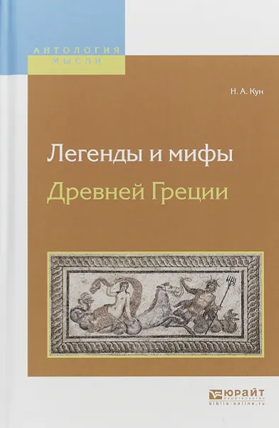 Обложка книги Легенды и мифы древней Греции, Н. А. Кун