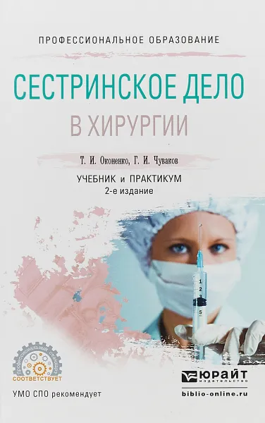 Обложка книги Сестринское дело в хирургии. Учебник и практикум для СПО, Т. И. Оконенко,Г. И. Чуваков