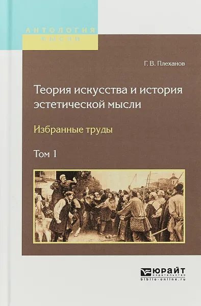 Обложка книги Теория искусства и история эстетической мысли. Избранные труды в 2-х томах. Том 1, Г. В. Плеханов