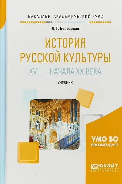 Обложка книги История русской культуры XVIII - начала XX века. Учебник, Л. Г. Березовая