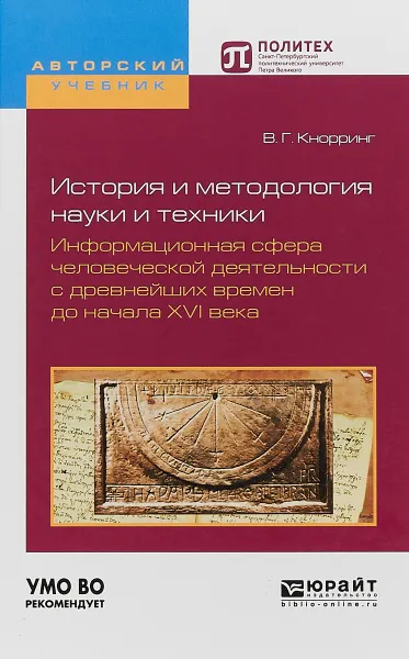 Обложка книги История и методология науки и техники. Информационная сфера человеческой деятельности с древнейших времен до начала XVI века. Учебное пособие, В. Г. Кнорринг