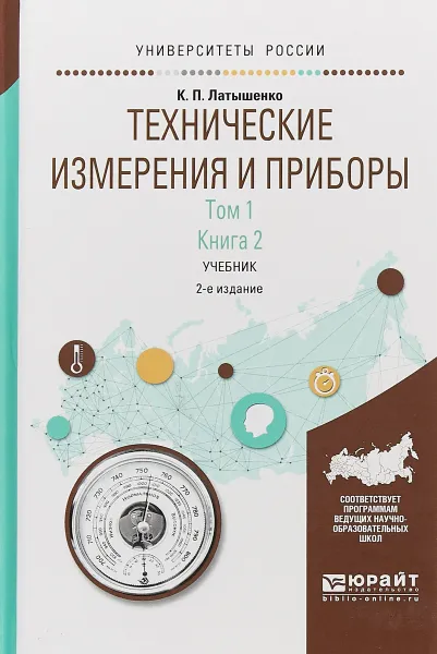 Обложка книги Технические измерения и приборы в 2 томах. Том 1 в 2 книгах. Книга 2. Учебник для академического бакалавриата, К. П. Латышенко