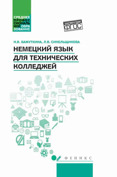 Обложка книги Немецкий язык для технических колледжей. Учебное пособие, Н. В. Бажуткина, Л. В. Синельщикова