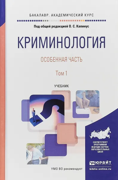 Обложка книги Криминология. Особенная часть. В 2 томах. Том 1. Учебник для академического бакалавриата, О. С. Капинус