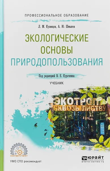 Обложка книги Экологические основы природопользования. Учебник для СПО, Л. М. Кузнецов,А. Ю. Шмыков