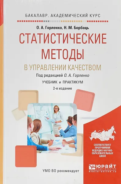 Обложка книги Статистические методы в управлении качеством. Учебник и практикум для академического бакалавриата, О. А. Горленко,Н. М. Борбаць