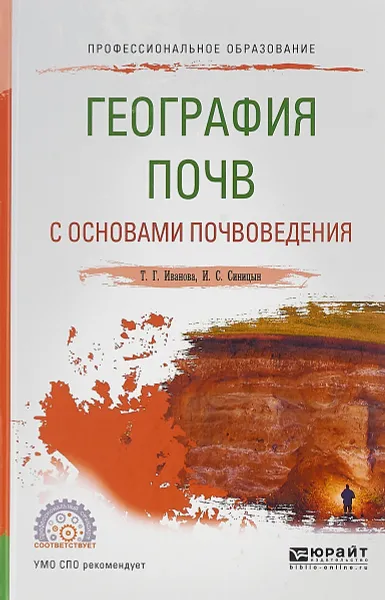 Обложка книги География почв с основами почвоведения. Учебное пособие, Т. Г. Иванова, И. С. Синицын