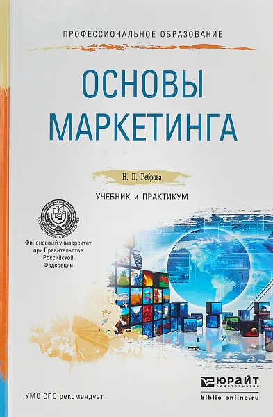 Обложка книги Основы маркетинга. Учебник и практикум для СПО, Н. П. Реброва