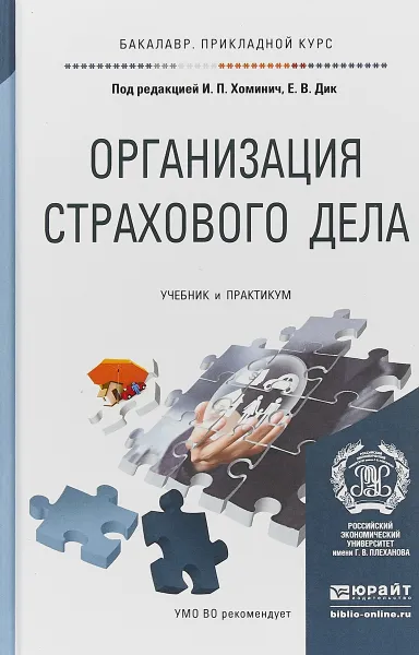 Обложка книги Организация страхового дела. Учебник и практикум для прикладного бакалавриата, И. П. Хоминич,Е. В. Дик